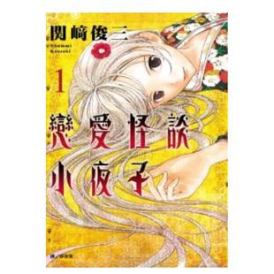 进口图书 长鸿出版 恋爱怪谈小夜子 完结 台版 漫画 関崎俊三 漫画书繁体中文原版 预售
