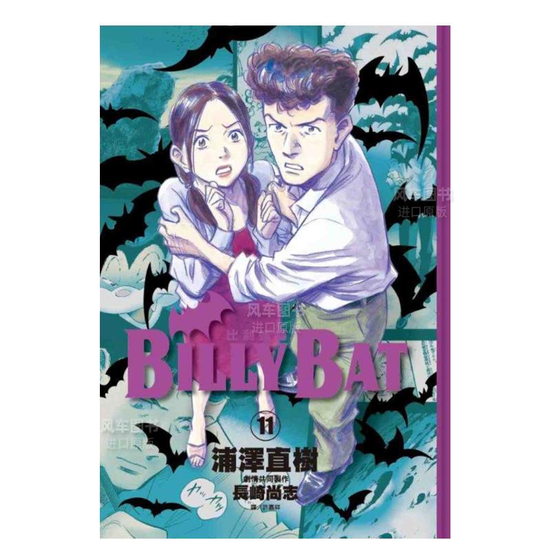 【现货】漫画 比利蝙蝠(11) 浦泽直树 billybat 台版漫画书 尖端出版