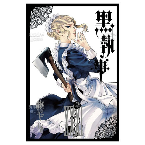 黑执事(XXIV)枢梁台版漫