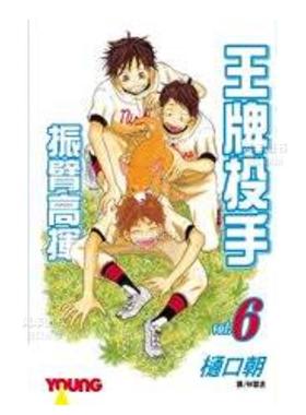 【预售】漫画 王牌投手 振臂高挥(6) 樋口朝 台版漫画书繁体中文原版进口图书 Big Windup!/大振/Oofuri 长鸿出版