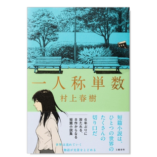 【预售】第一人称单数一人称単数 (文春文库)小说日文原版图书进口书籍