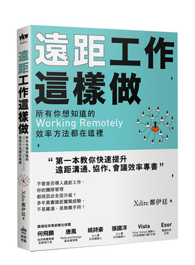 【现货】遠距工作這樣做：所有你想知道的Working Remotely效率方法都在這裡 台版原版 Xdite鄭伊廷 行销企划进口图书书籍