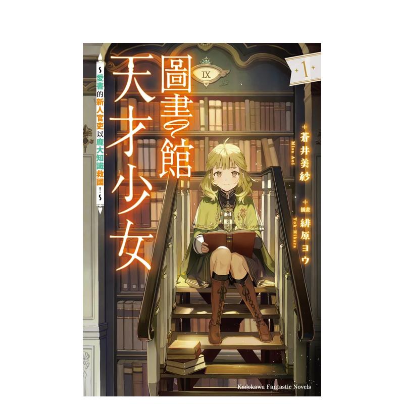 图书馆天才少女 (1) ～爱书