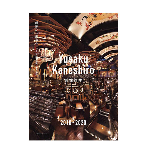 【现货】Yusaku Kaneshiro 兼城祐作 2010-2020 从想象到创造 Yusaku Kaneshiro 进口日文原版 空间设计 建筑室内书籍