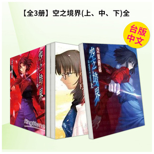 【预售】【全3册】空之境界(上、中、下)全 台版原版繁体中文轻小说 奈须蘑菇 城邦-尖端出版图书
