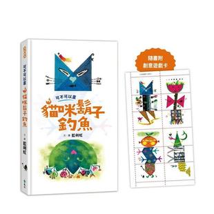 【预售】可不可以画猫咪胡子钓鱼 台版原版中文繁体儿童青少年读物 蓝剑虹 远流出版事业图书书籍