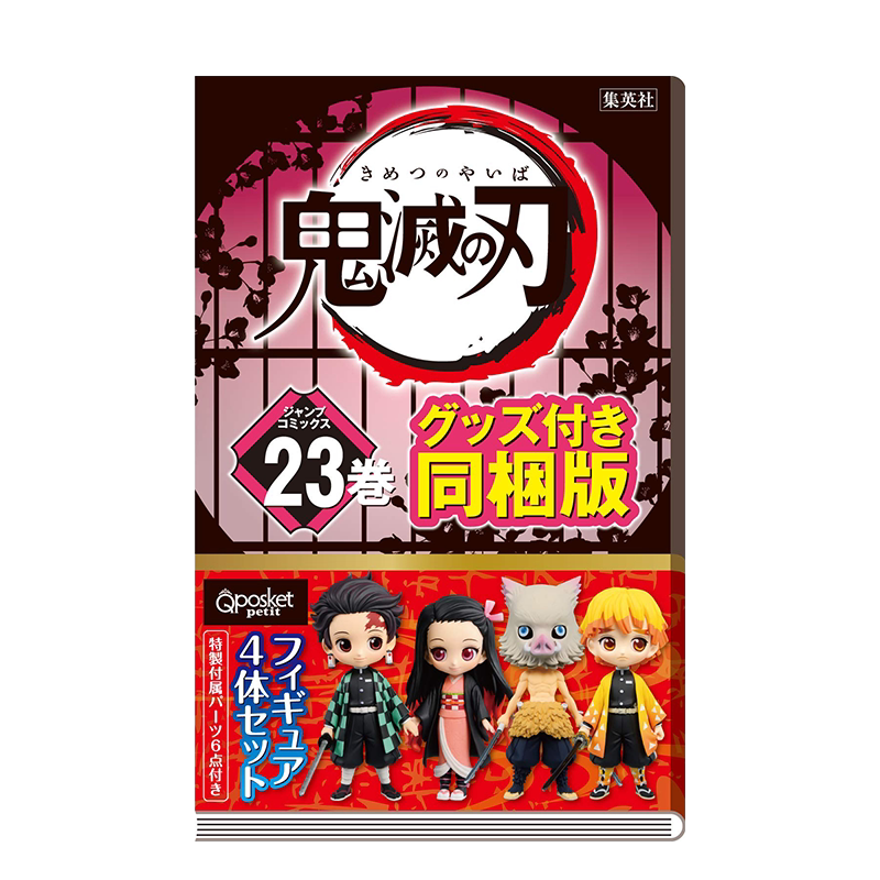 鬼灭之刃第23卷特装版