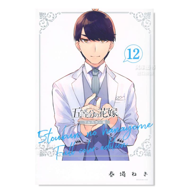 五等分的新娘全彩版12の花嫁