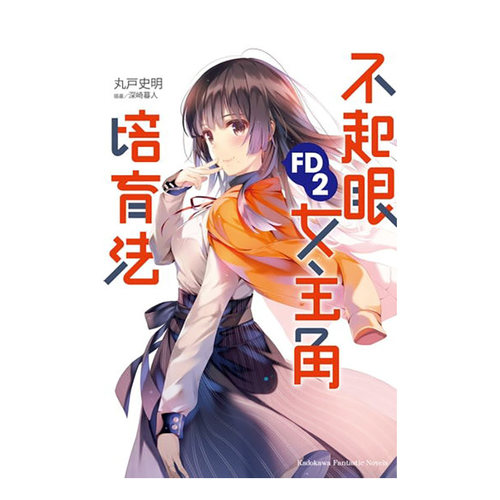 不起眼女主角培育法FD2港台小