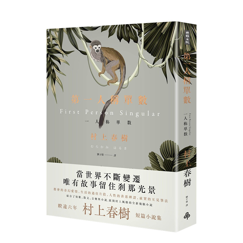 【现货】村上春树：第一人称单数 八个题材视角各异的精采短篇小说集 时报文化出版 台版原版进口日本文学 图书书籍