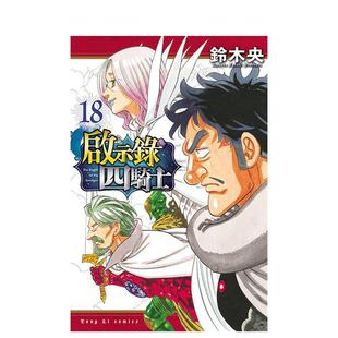 【现货】漫画 启示录四骑士 18 台版漫画书繁体中文原版进口图书 东立 铃木央