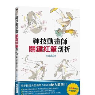 关键红笔剖析 精准捕捉角色动态 以红笔标出描绘诀窍 P站人气画师 神技动画师 港台原版 绘画技巧书籍进口 现货