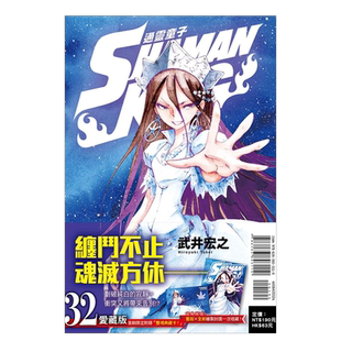 【现货】漫画 通灵童子 爱藏版 32(首刷附录版) 武井宏之 通灵王 台版漫画书繁体中文原版进口图书 东立出版