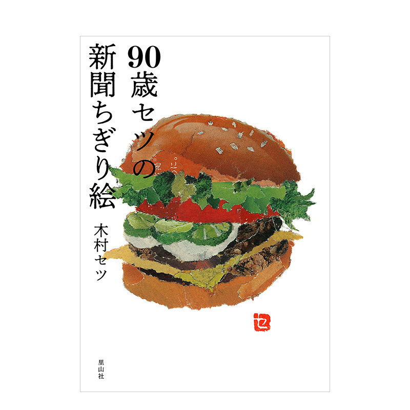 【现货】90岁的setu的报纸贴画（单行本） 90歳セツの新闻ちぎり絵 木村セツ 日本原版艺术设计书籍进口