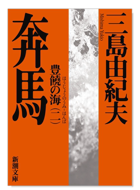 日版小说丰饶之海第二卷奔马