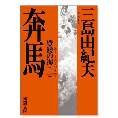 日版小说丰饶之海第二卷奔马