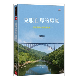 【预售】克服自卑的勇气:从阿德勒心理学谈教养 原版图书外版进口书籍 台版繁体儿童教育 曾端真 张老师文化事业股份有限公司