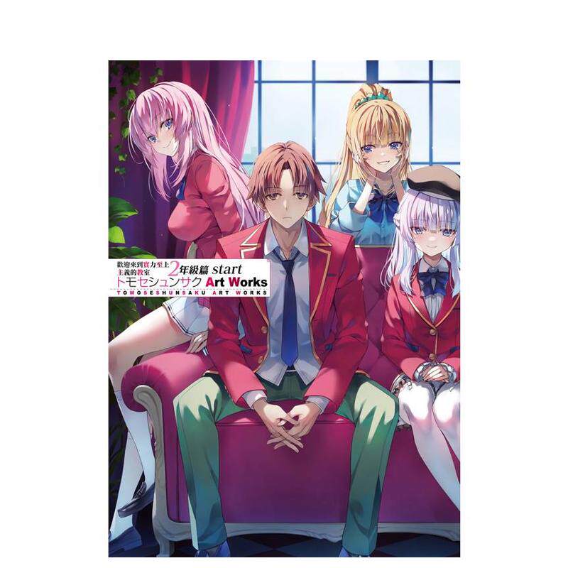 【现货】欢迎来到实力至上主义的教室 二年级篇start トモセシュンサク Art Works 台版原版繁体中文动画原画 台湾角川 进口图书