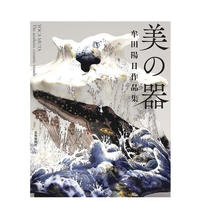 【现货】牟田阳日作品集 美之器物 牟田阳日作品集 美の器 原版日文艺术图书书籍