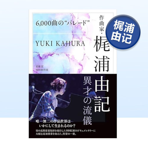 梶浦由记传记6000回顾作曲生涯