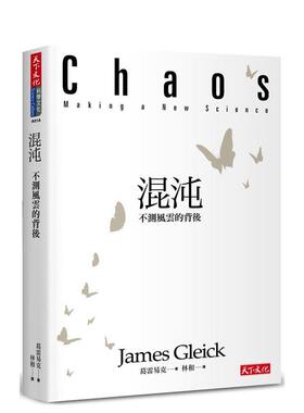 【预售】浑沌：不测风云的背后 台版原版中文繁体科普 葛雷易克 天下文化