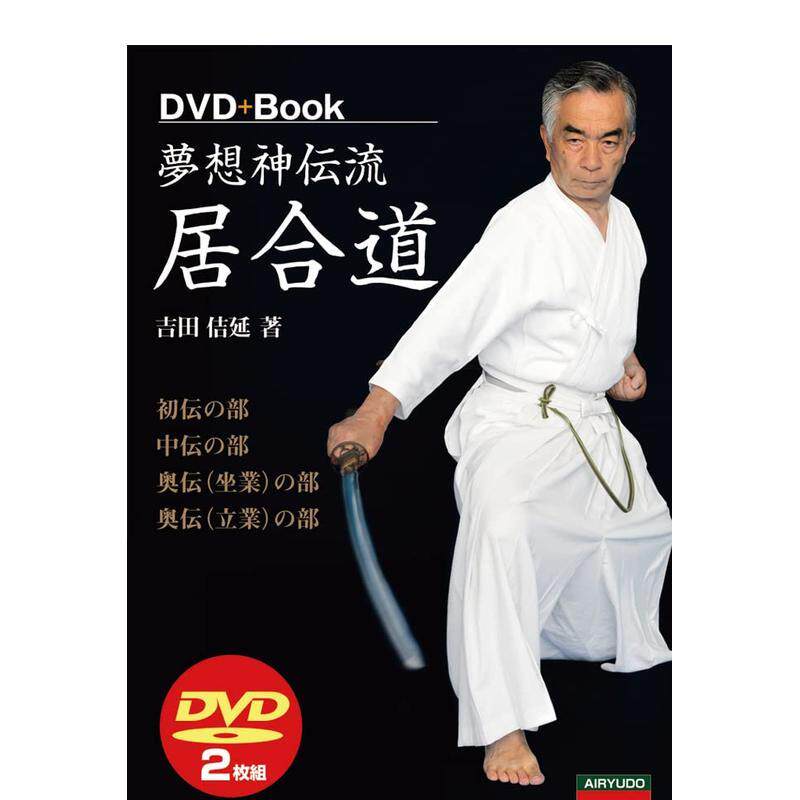 【预售】梦想神传流居合道 梦想神伝流居合道 (DVD+Book) 原版日文体育运动 进口图书