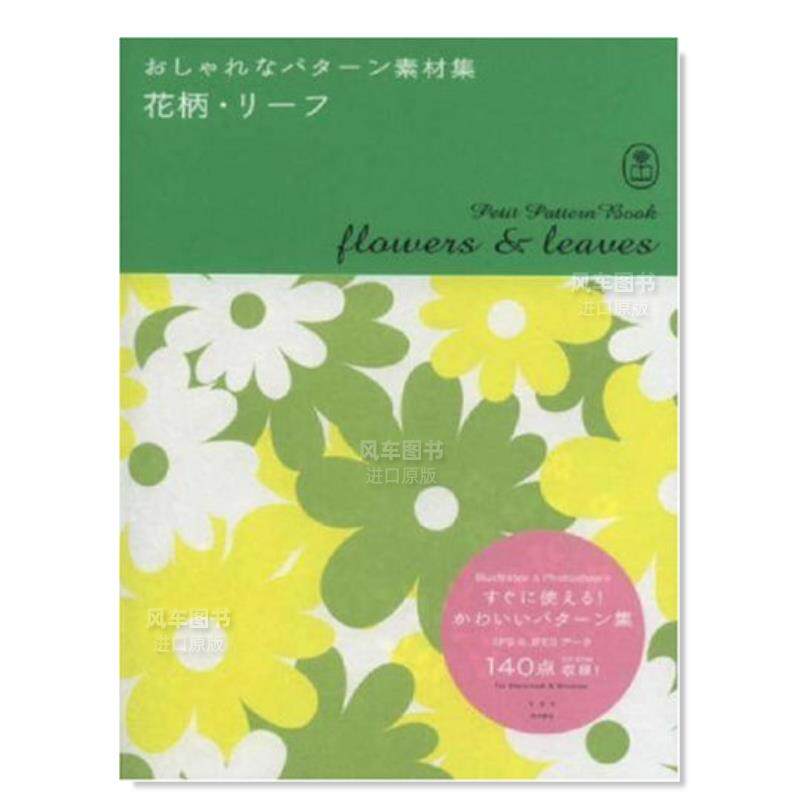 【现货】花语叶子图案 petit pattern book flowers and leaves 日文