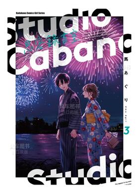 【现货】漫画 Studio Cabana思密录音室3 台版漫画书繁体中文原版进口图书 角川出版