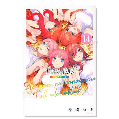 五等分的新娘全彩版14の花嫁