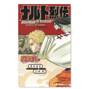 售 うずまきナルトと螺旋 进口图书 NARUTO―ナルト―ナルト烈伝 预 日文动漫轻小说日本原版 小说 天命 火影忍者列传系列第3弹