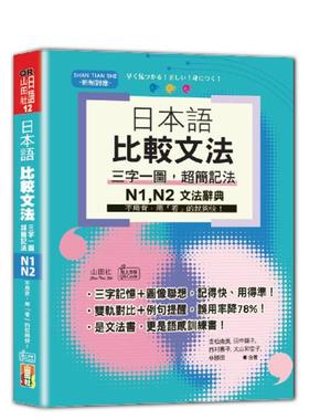 【预售】日本语 比较文法 三字一图，超简记法 N1，N2——不用背，用「看」的就够快！ 台版原版中文繁体学习类 吉松由美、田中阳