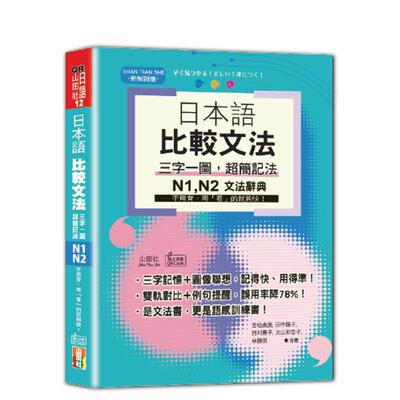 【预售】日本语 比较文法 三字一图，超简记法 N1，N2——不用背，用「看」的就够快！ 台版原版中文繁体学习类 吉松由美、田中阳