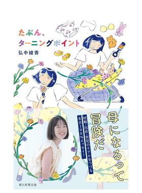 【预售】或许、这将是转折点 弘中绫香随笔集 たぶん、ターニングポイント 原版日文文学小说图书