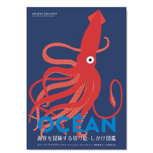 海洋を冒険する切り絵·しかけ図鑑日文原版 立体图鉴 海洋冒险剪贴画 图书书籍绘文 现货
