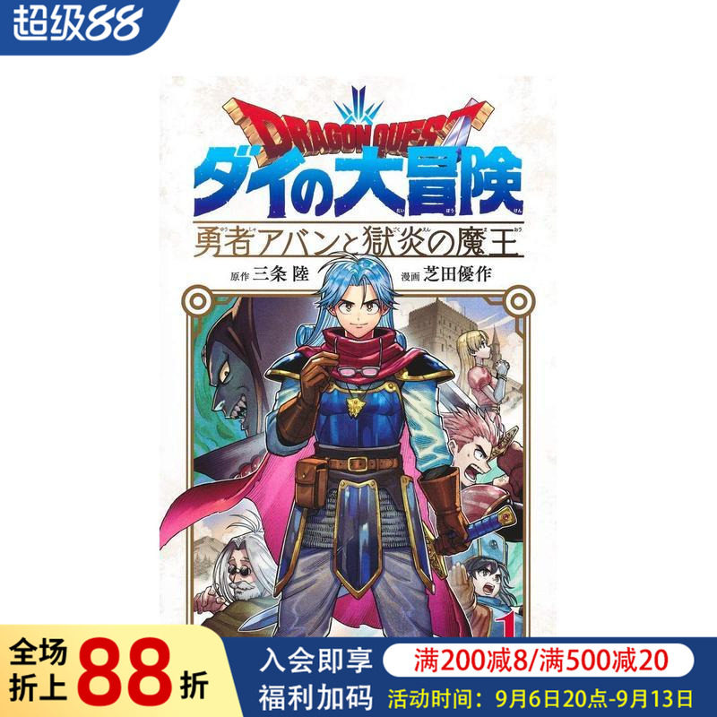 【预售】日版漫画 勇者斗恶龙 达伊的大冒险 勇者阿邦与狱炎魔王 1 日文二次元漫画书日本原版进口图书日漫 集英社