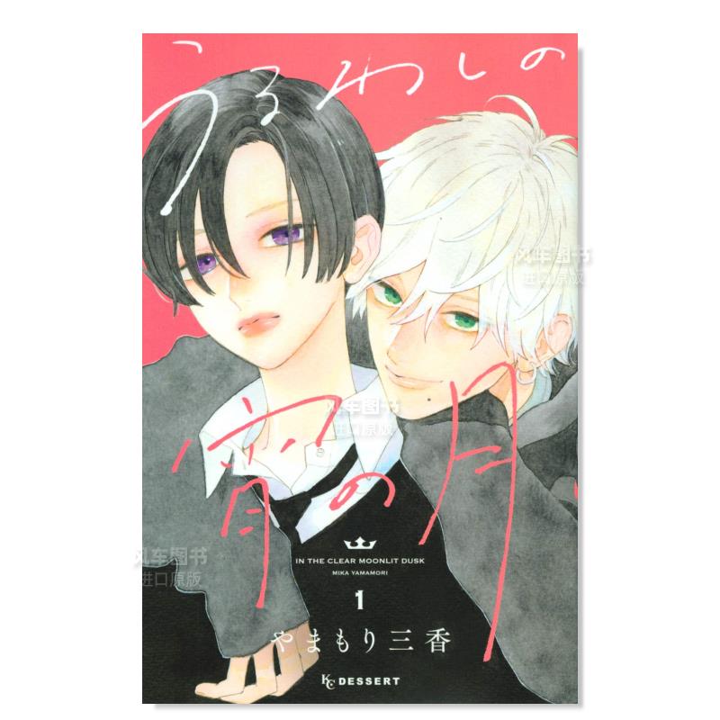 日版漫画皎洁深宵之月1