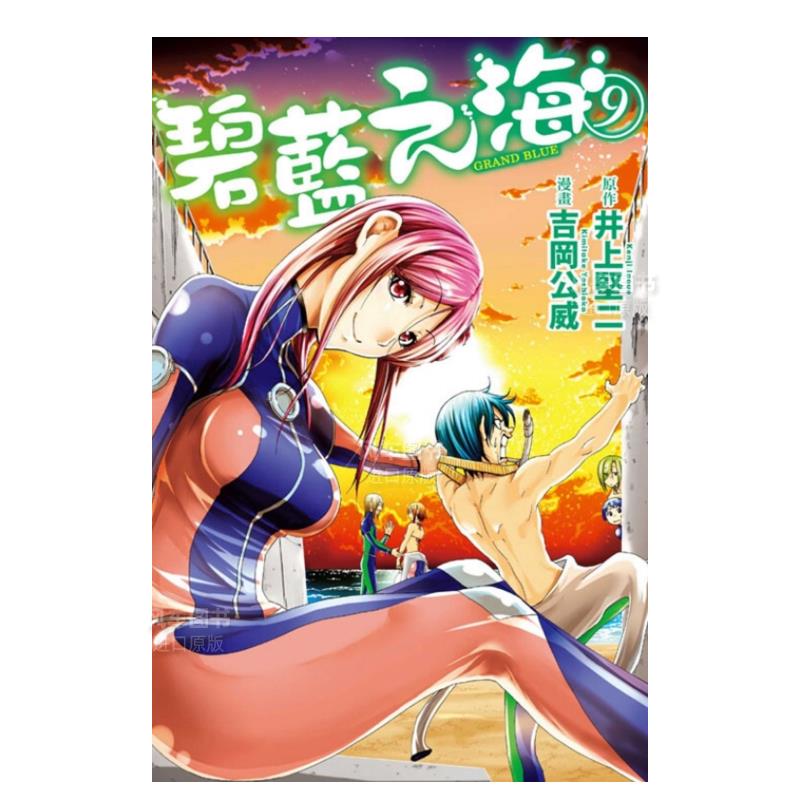 GRANDBLUE碧蓝之海9漫画港台原