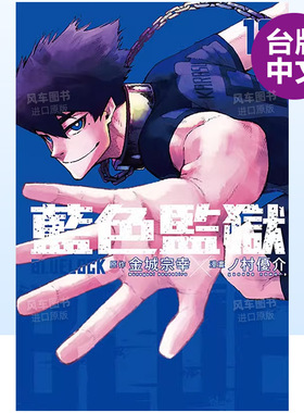 【现货】漫画 BLUE LOCK 蓝色监狱13 台版漫画书繁体中文原版进口图书 东立出版 金城宗幸 村优介