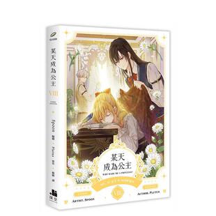 【现货】漫画 某天成为公主08 台版漫画书繁体中文原版进口图书 深空出版 Spoon 绘/Plutus原作