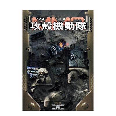 【现货】漫画 攻壳机动队：错网迷谋 攻殻機動隊 MESSED MESH AMBITIONS 原版日文二次元漫画 进口图书