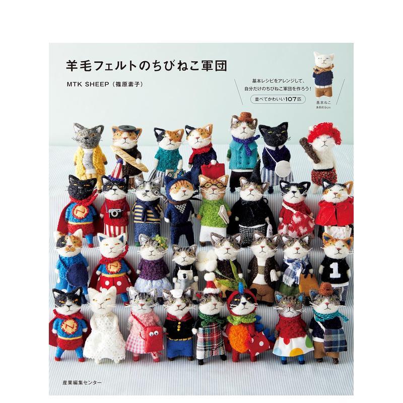 (预计5月出版)羊毛毡小猫军团