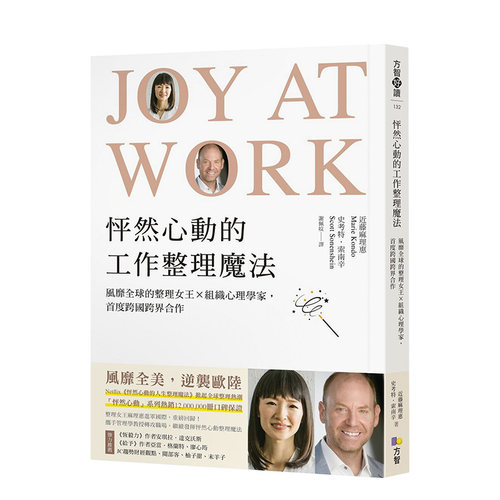 【现货】怦然心動的工作整理魔法：風靡全球的整理女王╳組織心理學家  Netflix實境節目 台版原版 麻理惠 职场工作术进口图书书籍