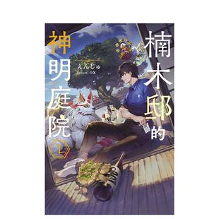 【现货】楠木邸的神明庭院(01) 台版原版繁体中文轻小说 作者:えんじゅ 插画:ox 青文