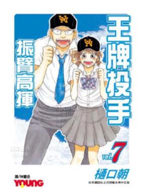 【预售】漫画 王牌投手 振臂高挥(7) 樋口朝 台版漫画书繁体中文原版进口图书 Big Windup!/大振/Oofuri 长鸿出版