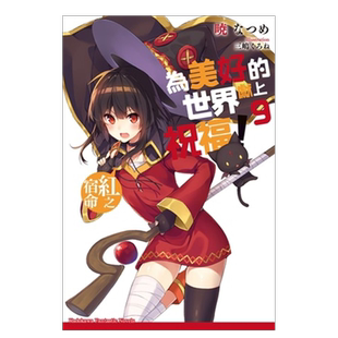 【预售】轻小说 为美好的世界献上祝福9 红之宿命 暁 なつめ 台版轻小说书籍繁体中文原版进口图书 角川出版