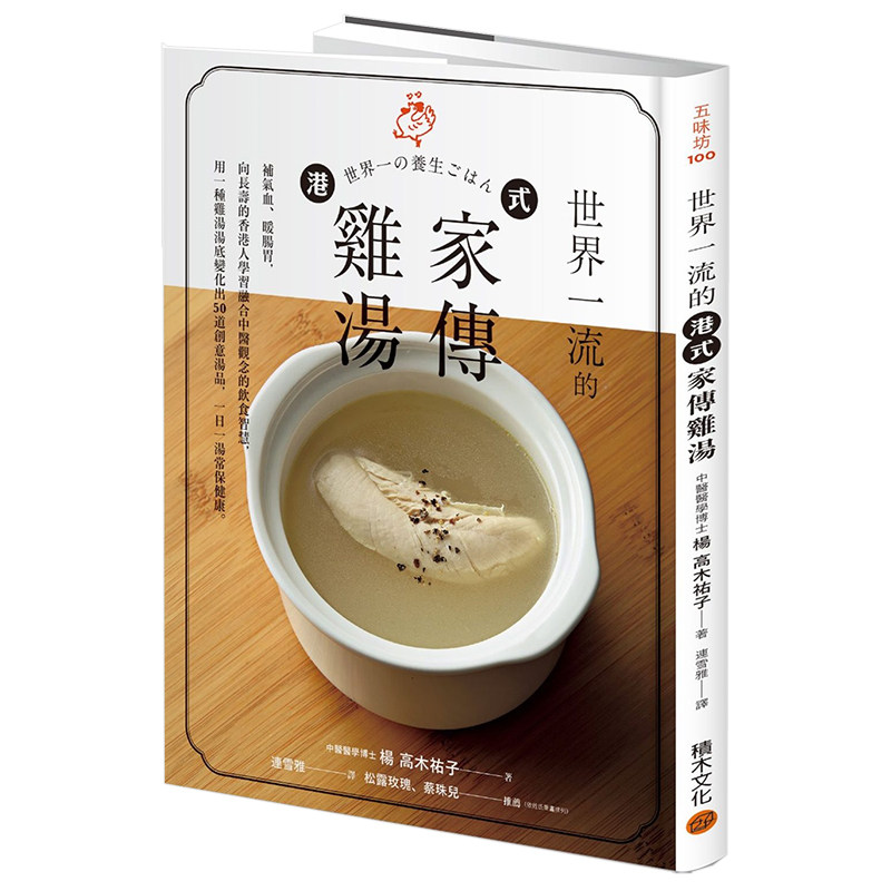 【现货】世界一流的港式家傳雞湯：補氣血、暖腸胃 50道創意湯品，一日一湯 台版原版餐饮食谱进口图书书籍