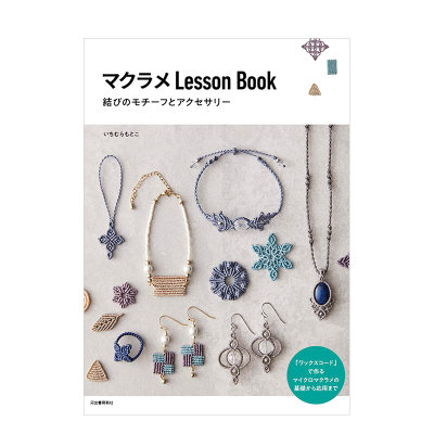 【现货】Macrame绳结编织首饰教程 マクラメ Lesson Book 結びのモチーフとアクセサリー 日文原版手工制作图书装饰编结艺术