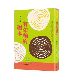 【预售】有年轮的绘本(2版) 台版中文青少年读物原版繁体字儿童书籍林真美 远流出版
