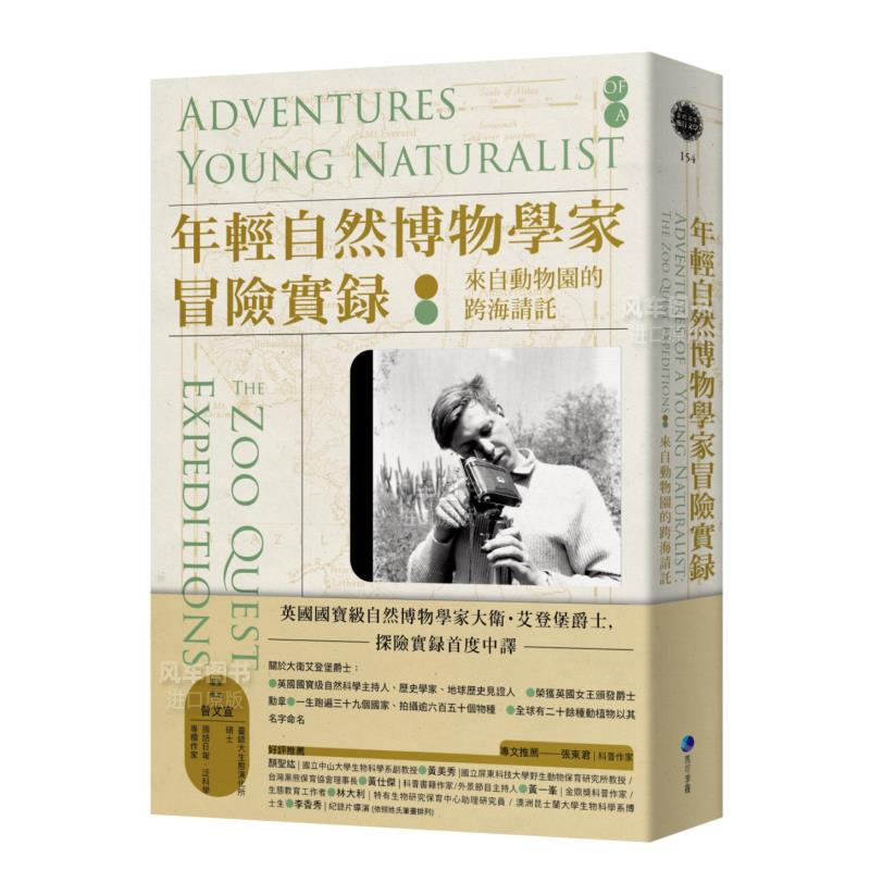 年轻自然博物学家冒险实录：来动