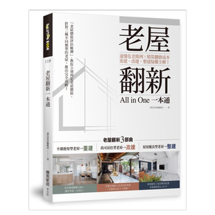 【现货】老屋翻新一本通:速懂危老条例 X精算翻修成本,重建、改建、整建疑难全解! 台版原版图书 繁体中文
